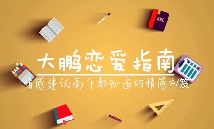 大鹏《高端私教课》男性情感一对一私人督导搭讪聊天约会全案诊断与定制训练-恋爱技巧
