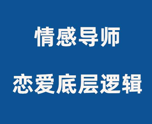恋爱底层逻辑男性情感认知根基课吸引本质与关系规律元认知必修-恋爱技巧