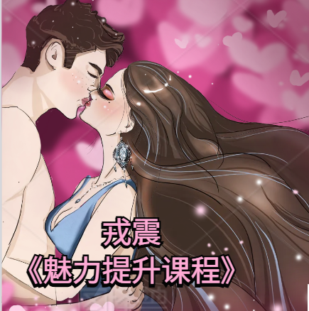 戎震《魅力提升课程》男士形象气质修炼与绅士风度养成搭讪第一印象管理辅修课-恋爱技巧