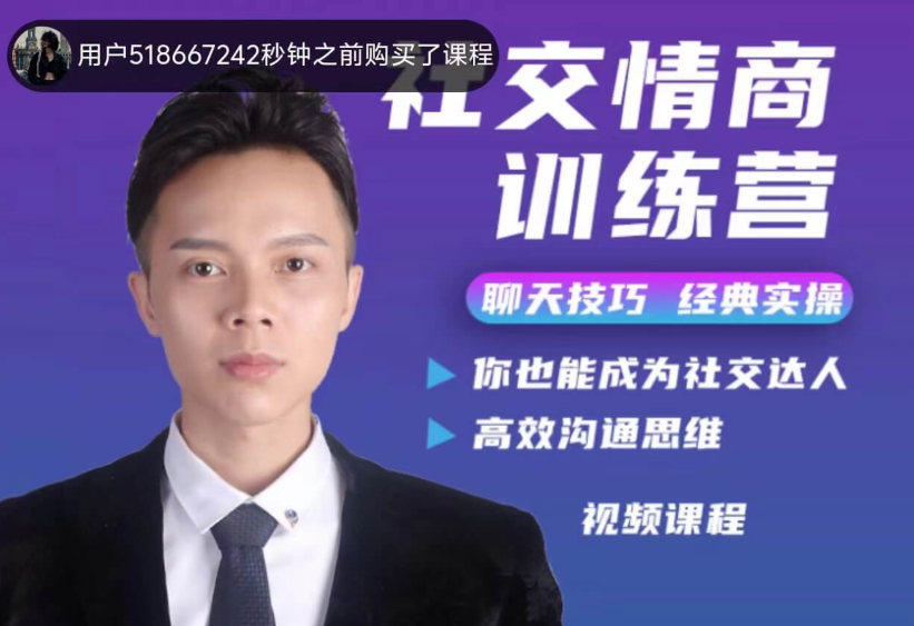 欧阳浮夸《社交情商训练营》男性社交直觉与情商双轨唤醒破冰不退缩读场子能量-恋爱技巧