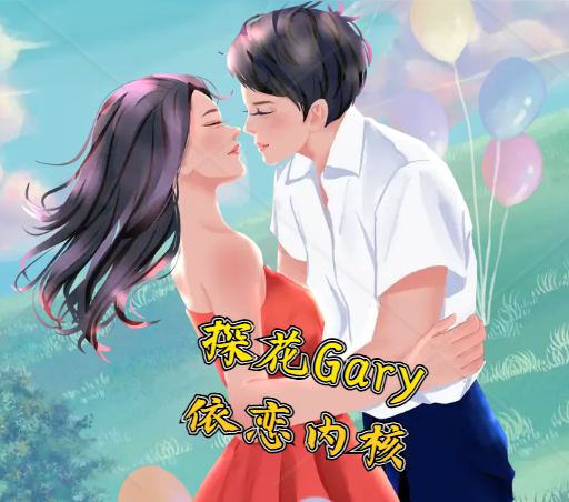 探花Gary《依恋内核》成人依恋类型与亲密关系底层重构焦虑型回避型自我调整辅修-恋爱技巧