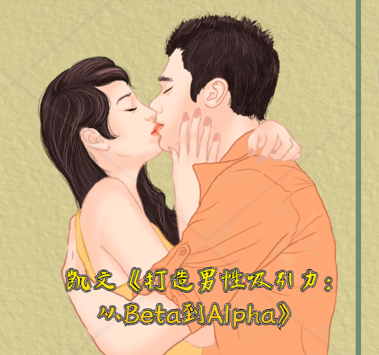 凯文《打造男性吸引力：从Beta到Alpha》Beta→Alpha内核重塑与Alpha气场养成男性去讨好化辅修课-恋爱技巧