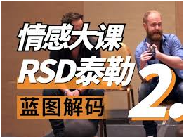 RSD泰勒《蓝图解码2.0 重铸蓝图》_男性内在重塑与自然流根源_RSD Tyler Blueprint Decoded 2.0辅修课-恋爱技巧
