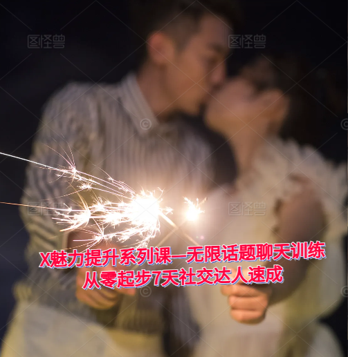 X魅力提升《无限话题聊天训练》7天社交达人速成从零起步聊天破冰与话题延伸辅修课-恋爱技巧