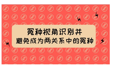 《冤种视角:识别并避免成为两性关系中的