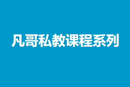 凡哥私教课程系列男性情感一对一私人督导搭讪聊天约会全案诊断与定制训练-恋爱技巧