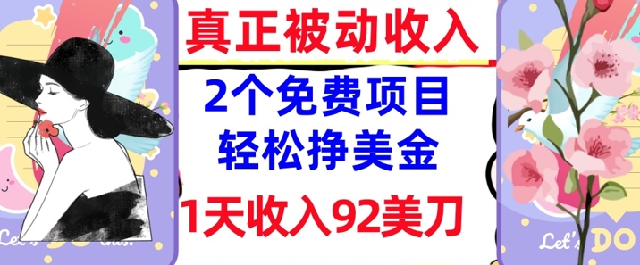 2个免费项目，轻松挣美金，1天收入92刀，0门槛，真正被动收入网赚项目-副业赚钱-互联网创业-资源整合小白搞钱网,分享免费网赚项目,网创资源,视频教程,网络资源的休闲小站
