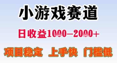 暑期高收益项目，小游戏赛道日收益1-2k+项目长期稳定 上手快 门槛低【揭秘】网赚项目-副业赚钱-互联网创业-资源整合小白搞钱网,分享免费网赚项目,网创资源,视频教程,网络资源的休闲小站