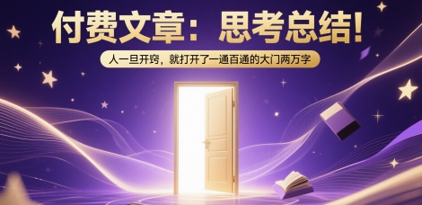 付费文章：思考总结！人一旦开窍，就打开了那扇一通百通的大门两万字网赚项目-副业赚钱-互联网创业-资源整合小白搞钱网,分享免费网赚项目,网创资源,视频教程,网络资源的休闲小站