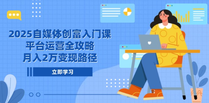 （14924期）2025自媒体创富入门课，平台运营全攻略，月入2万变现路径网赚项目-副业赚钱-互联网创业-资源整合小白搞钱网,分享免费网赚项目,网创资源,视频教程,网络资源的休闲小站