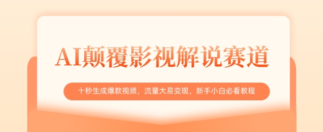 AI颠覆影视解说赛道，十秒生成爆款视频，流量大易变现，新手小白必看教程网赚项目-副业赚钱-互联网创业-资源整合小白搞钱网,分享免费网赚项目,网创资源,视频教程,网络资源的休闲小站