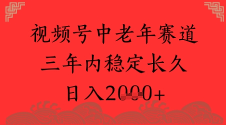 视频号养生赛道，超简单，长期稳定可做，月入1w+网赚项目-副业赚钱-互联网创业-资源整合小白搞钱网,分享免费网赚项目,网创资源,视频教程,网络资源的休闲小站
