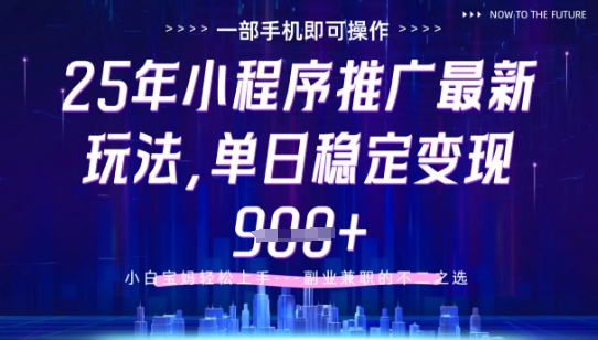 25年小程序挂G推广掘金最新玩法，一部手机即可操作，保底日入9张+【揭秘】网赚项目-副业赚钱-互联网创业-资源整合小白搞钱网,分享免费网赚项目,网创资源,视频教程,网络资源的休闲小站