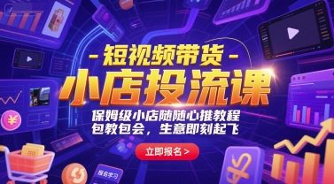 短视频带货-小店投流课，保姆级小店随心推教程，包教包会，生意即刻起飞网赚项目-副业赚钱-互联网创业-资源整合小白搞钱网,分享免费网赚项目,网创资源,视频教程,网络资源的休闲小站