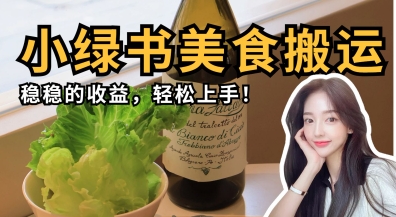 微信小绿书美食搬运，稳稳的收益，轻松上手网赚项目-副业赚钱-互联网创业-资源整合小白搞钱网,分享免费网赚项目,网创资源,视频教程,网络资源的休闲小站