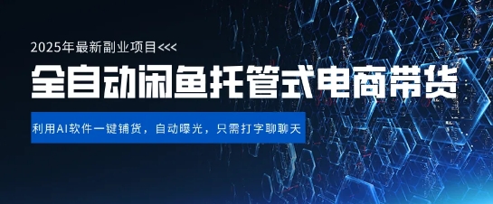 【闲鱼全自动电商带货】三年磨一剑，一朝露锋芒，长期稳定项目，单日稳定变现5张【揭秘】网赚项目-副业赚钱-互联网创业-资源整合小白搞钱网,分享免费网赚项目,网创资源,视频教程,网络资源的休闲小站