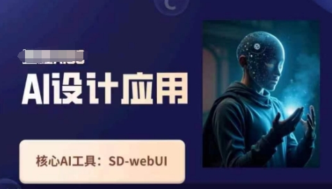 Ai设计应用课，​SD-webui工作原理使用技巧网赚项目-副业赚钱-互联网创业-资源整合小白搞钱网,分享免费网赚项目,网创资源,视频教程,网络资源的休闲小站