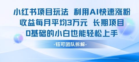 适合小白操作的小红书新项目，利用AI快速涨粉，收益每月平均1W+网赚项目-副业赚钱-互联网创业-资源整合小白搞钱网,分享免费网赚项目,网创资源,视频教程,网络资源的休闲小站