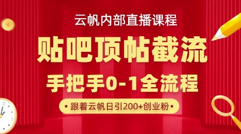 【云帆内部直播课】百度贴吧顶帖回帖引流玩法，单号单日引300+精准创业粉网赚项目-副业赚钱-互联网创业-资源整合小白搞钱网,分享免费网赚项目,网创资源,视频教程,网络资源的休闲小站