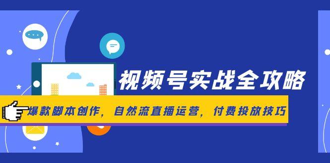 （14925期）视频号实战全攻略，爆款脚本创作，自然流直播运营，付费投放技巧网赚项目-副业赚钱-互联网创业-资源整合小白搞钱网,分享免费网赚项目,网创资源,视频教程,网络资源的休闲小站