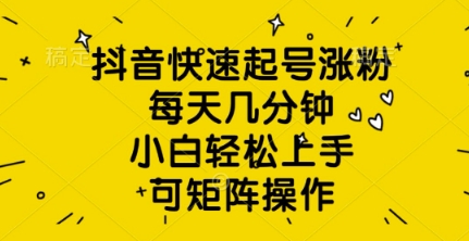 抖音快速起号涨粉，每天几分钟，小白轻松上手，可矩阵操作网赚项目-副业赚钱-互联网创业-资源整合小白搞钱网,分享免费网赚项目,网创资源,视频教程,网络资源的休闲小站