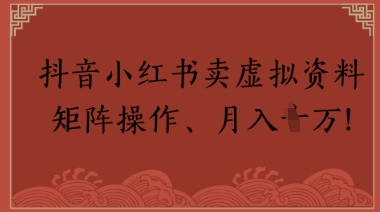 抖音小红书卖虚拟教辅、公务员资料，矩阵操作，月入1W+网赚项目-副业赚钱-互联网创业-资源整合小白搞钱网,分享免费网赚项目,网创资源,视频教程,网络资源的休闲小站