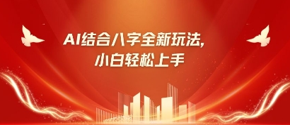 八字小白靠AI躺挣，市场需求暴涨500%网赚项目-副业赚钱-互联网创业-资源整合小白搞钱网,分享免费网赚项目,网创资源,视频教程,网络资源的休闲小站