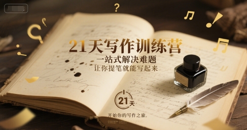 21天写作训练营，​一站式解决难题，让你提笔就能写起来网赚项目-副业赚钱-互联网创业-资源整合小白搞钱网,分享免费网赚项目,网创资源,视频教程,网络资源的休闲小站