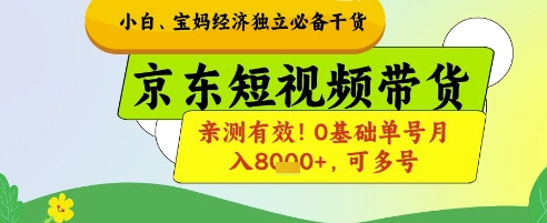 小白宝妈经济独立必备干货，京东短视频带货，亲测有效!0基础单号月入8k+，可多号【揭秘】网赚项目-副业赚钱-互联网创业-资源整合小白搞钱网,分享免费网赚项目,网创资源,视频教程,网络资源的休闲小站