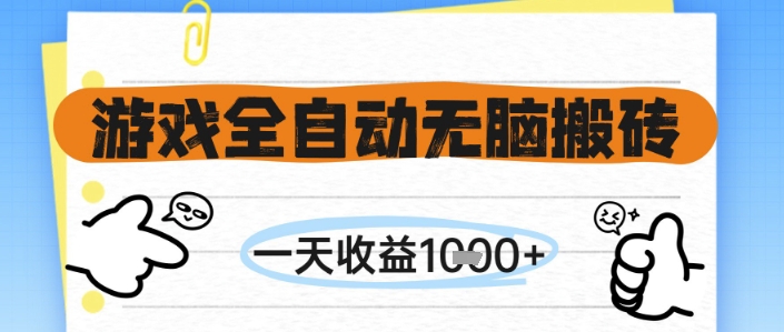 游戏全自动无脑搬砖，一天收益1k+，全自动运行，不需要玩游戏【揭秘】网赚项目-副业赚钱-互联网创业-资源整合小白搞钱网,分享免费网赚项目,网创资源,视频教程,网络资源的休闲小站