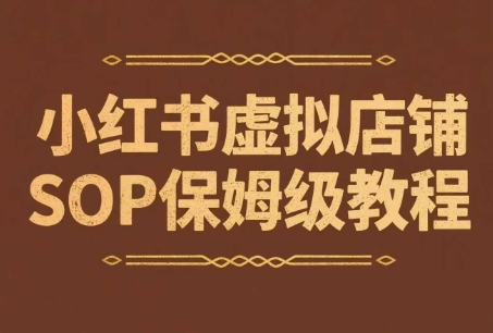 小红书虚拟店铺SOP保姆级教程，​通过在小红书开店卖学科类资料变现网赚项目-副业赚钱-互联网创业-资源整合小白搞钱网,分享免费网赚项目,网创资源,视频教程,网络资源的休闲小站