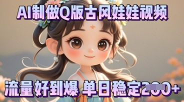 利用AI制做Q版古风娃娃视频，只需三步新手也能做出流量好到爆网赚项目-副业赚钱-互联网创业-资源整合小白搞钱网,分享免费网赚项目,网创资源,视频教程,网络资源的休闲小站
