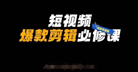 短视频爆款剪辑必修课，剪映专业版实操+自媒体技巧网赚项目-副业赚钱-互联网创业-资源整合小白搞钱网,分享免费网赚项目,网创资源,视频教程,网络资源的休闲小站