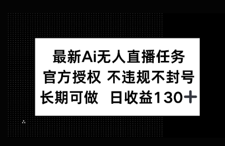 官方AI无人直播任务，不违规不封号，平均每天收益100+网赚项目-副业赚钱-互联网创业-资源整合小白搞钱网,分享免费网赚项目,网创资源,视频教程,网络资源的休闲小站
