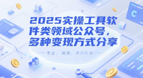 2025实操工具软件类领域公众号，多种变现方式分享网赚项目-副业赚钱-互联网创业-资源整合小白搞钱网,分享免费网赚项目,网创资源,视频教程,网络资源的休闲小站