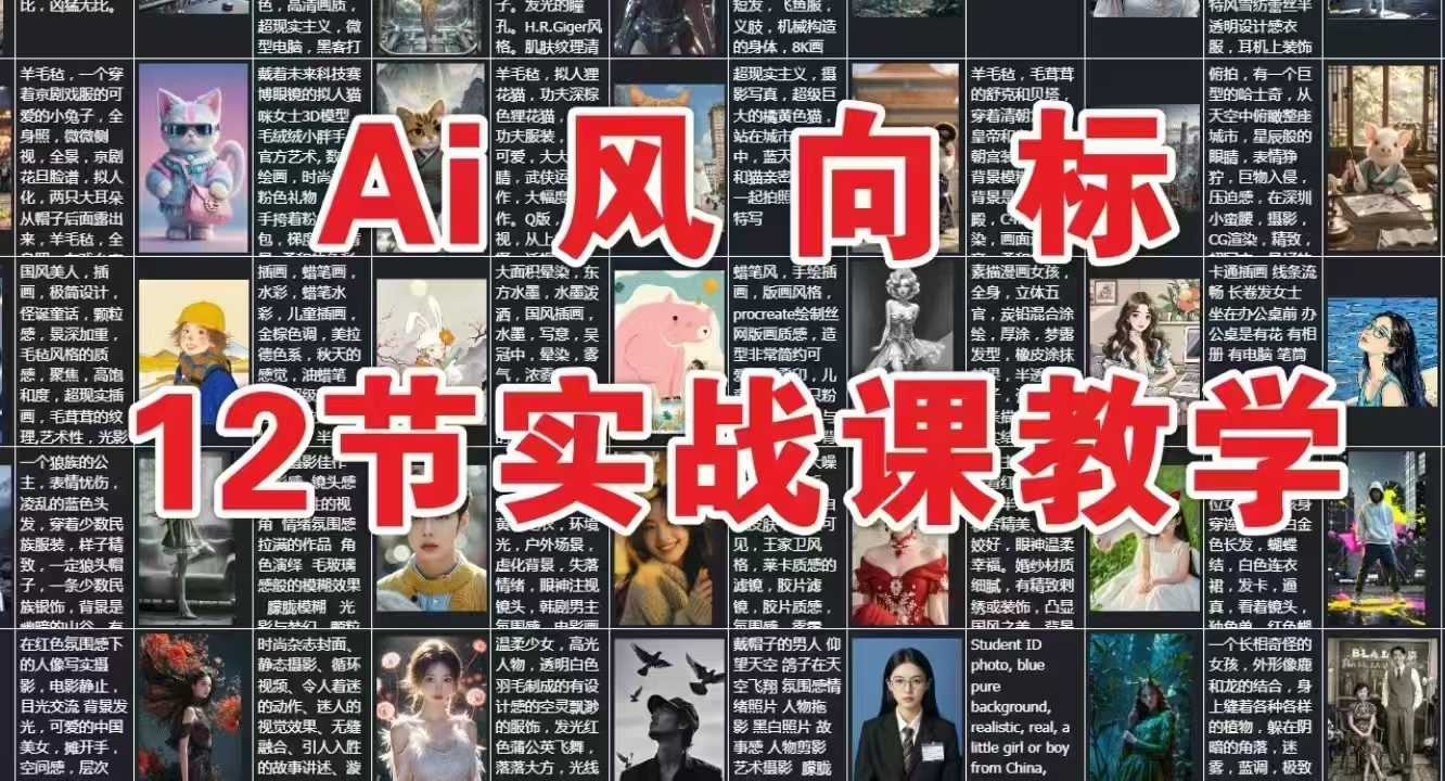 AI风向标：12节实战课教学网赚项目-副业赚钱-互联网创业-资源整合小白搞钱网,分享免费网赚项目,网创资源,视频教程,网络资源的休闲小站