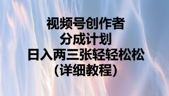 视频号创作者分成计划，日入两张轻轻松松网赚项目-副业赚钱-互联网创业-资源整合小白搞钱网,分享免费网赚项目,网创资源,视频教程,网络资源的休闲小站