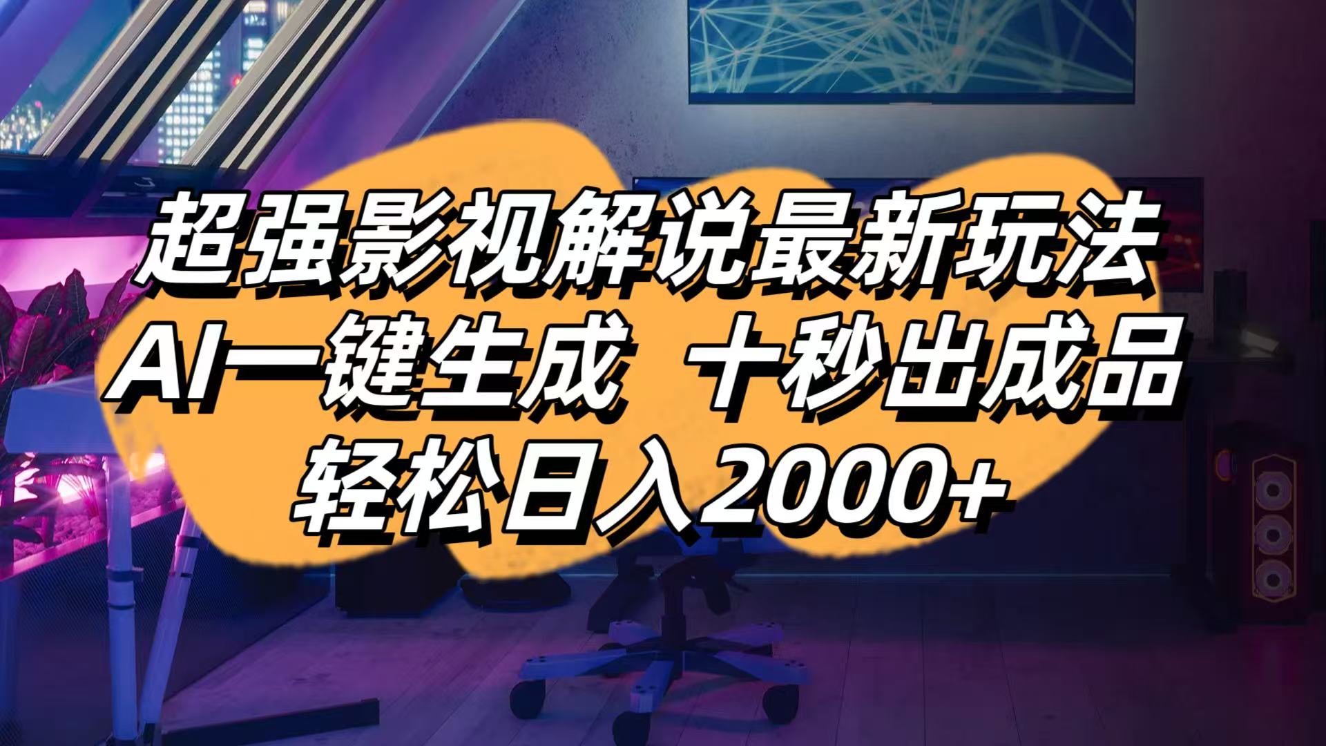 （14341期）影视解说最新玩法,AI一键生成, 十秒出成品, 轻松日入2000+网赚项目-副业赚钱-互联网创业-资源整合小白搞钱网,分享免费网赚项目,网创资源,视频教程,网络资源的休闲小站