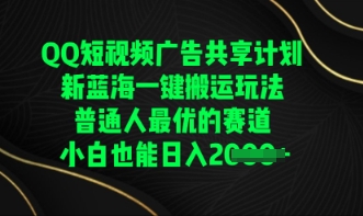 QQ短视频广告共享计划，一键搬运玩法，普通人最优的赛道轻松日入数张网赚项目-副业赚钱-互联网创业-资源整合小白搞钱网,分享免费网赚项目,网创资源,视频教程,网络资源的休闲小站