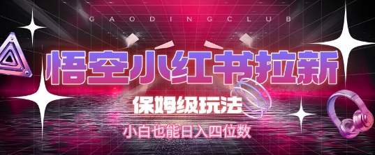 悟空小红书拉新，保姆级玩法，小白也能日入四位数网赚项目-副业赚钱-互联网创业-资源整合小白搞钱网,分享免费网赚项目,网创资源,视频教程,网络资源的休闲小站