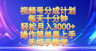 视频号分成计划，每天十分钟，轻松月入3k+，操作简单易上手，手把手教学网赚项目-副业赚钱-互联网创业-资源整合小白搞钱网,分享免费网赚项目,网创资源,视频教程,网络资源的休闲小站