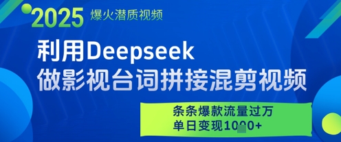 利用Deepseek做影视台词拼接混剪视频，条条爆款流量过W，单日变现多张网赚项目-副业赚钱-互联网创业-资源整合小白搞钱网,分享免费网赚项目,网创资源,视频教程,网络资源的休闲小站