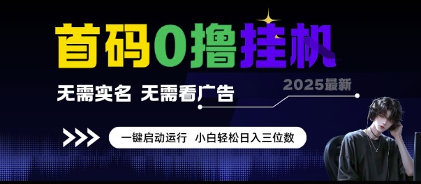 首码0撸挂G项目，无需实名无需看广告 一键启动运行，小白轻松日入三位数【揭秘】网赚项目-副业赚钱-互联网创业-资源整合小白搞钱网,分享免费网赚项目,网创资源,视频教程,网络资源的休闲小站