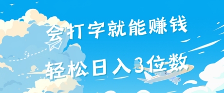 会打字就能挣钱，操作无门槛，轻松日入2位数网赚项目-副业赚钱-互联网创业-资源整合小白搞钱网,分享免费网赚项目,网创资源,视频教程,网络资源的休闲小站