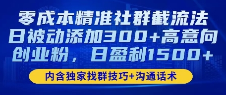 零成本精准社群截流法，日被动添加300+高意向创业粉，日盈利数张网赚项目-副业赚钱-互联网创业-资源整合小白搞钱网,分享免费网赚项目,网创资源,视频教程,网络资源的休闲小站