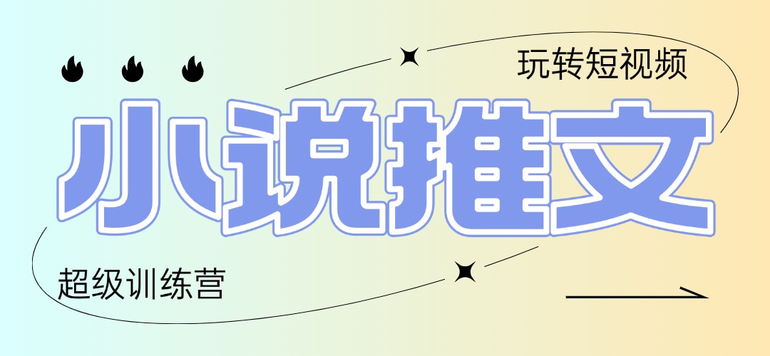（14645期）2025小说推文训练营，只需复制，粘贴，小白轻松日入100+网赚项目-副业赚钱-互联网创业-资源整合小白搞钱网,分享免费网赚项目,网创资源,视频教程,网络资源的休闲小站