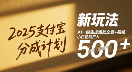 2025支付宝分成计划新玩法，AI-键生成爆款文案+视频，小白轻松日入几张网赚项目-副业赚钱-互联网创业-资源整合小白搞钱网,分享免费网赚项目,网创资源,视频教程,网络资源的休闲小站