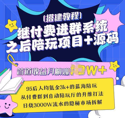 继付费进群系统之后，陪聊系统搭建教程+源码以及变现思路网赚项目-副业赚钱-互联网创业-资源整合小白搞钱网,分享免费网赚项目,网创资源,视频教程,网络资源的休闲小站