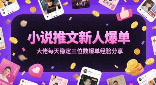 小说推文新人爆单大佬每天稳定三位数爆单经验分享网赚项目-副业赚钱-互联网创业-资源整合小白搞钱网,分享免费网赚项目,网创资源,视频教程,网络资源的休闲小站