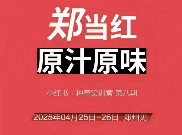万牛会4月25-26号线下课，小红书郑州帮打法，让众多的小红书商家脱颖而出网赚项目-副业赚钱-互联网创业-资源整合小白搞钱网,分享免费网赚项目,网创资源,视频教程,网络资源的休闲小站